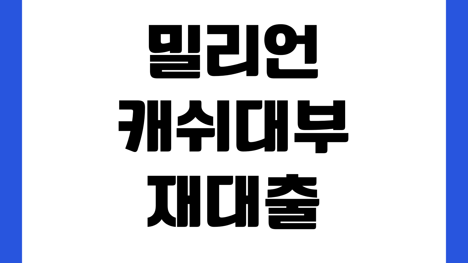 밀리언캐쉬대부 재대출 가능한 시점 상환완료일 내부평가 한도재산정