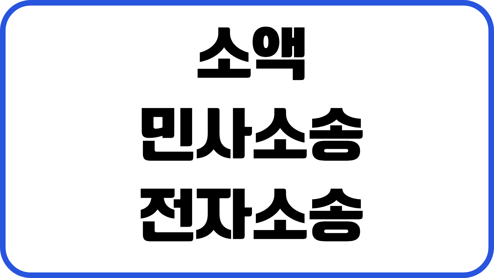 소액민사소송 전자소송 접수방법 청구금액 계산 인지대 송달료 진행순서