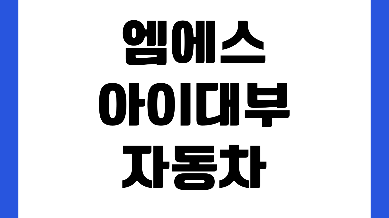 엠에스아이대부 자동차담보대출 조건 차량연식 압류여부 근저당 한도