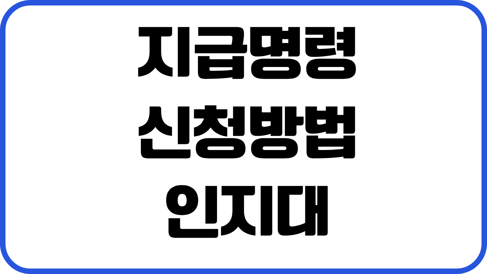 지급명령 신청방법 인지대 송달료 이의신청 대응 강제집행 실전흐름