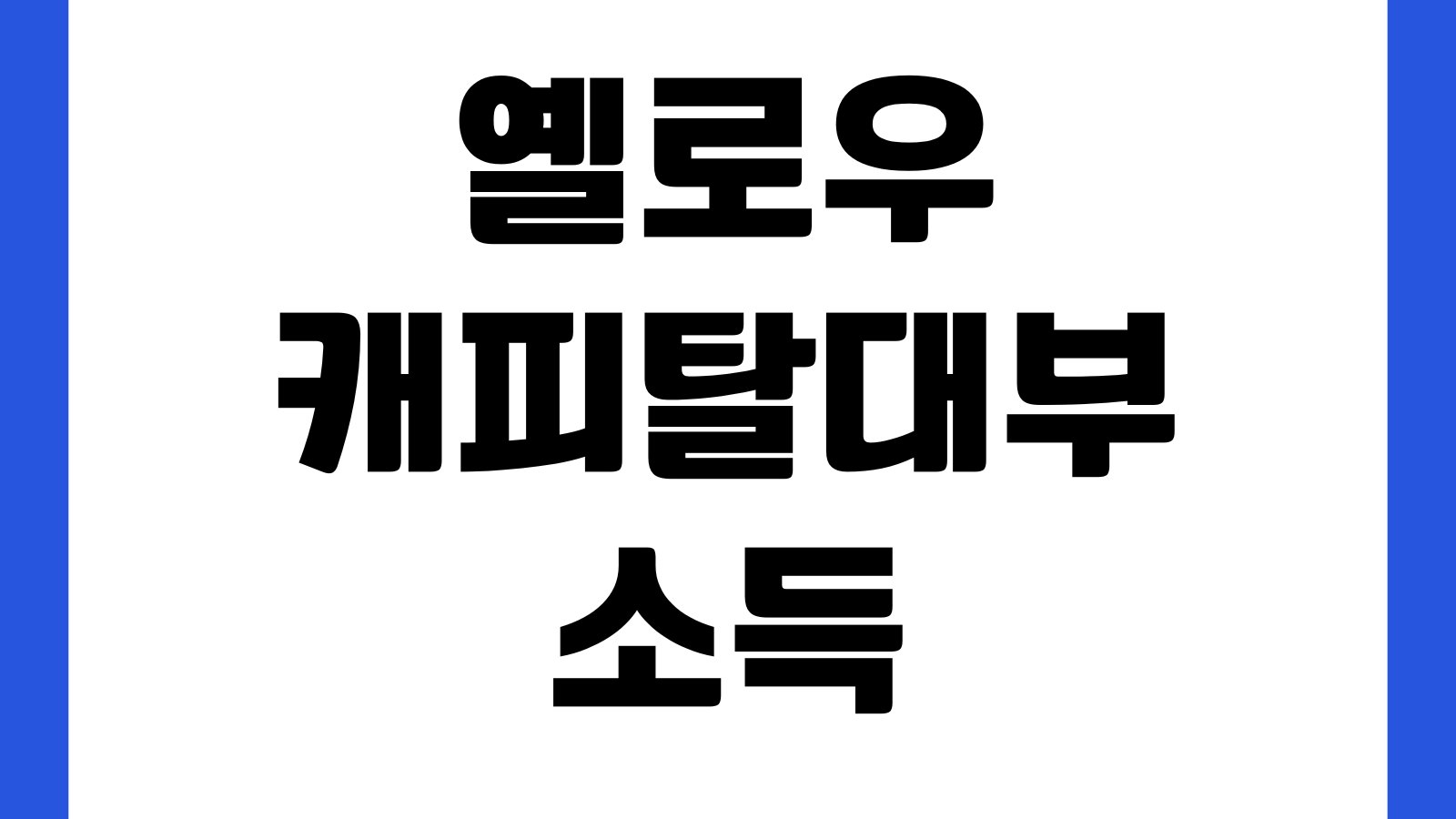 옐로우캐피탈대부 소득없어도 가능한가 추정소득 심사기준 부결사유