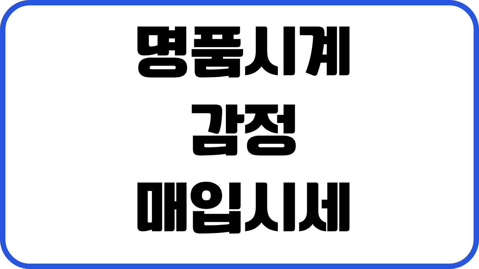 명품시계 감정 매입시세 정품판별 수수료 비교 안전거래 체크포인트