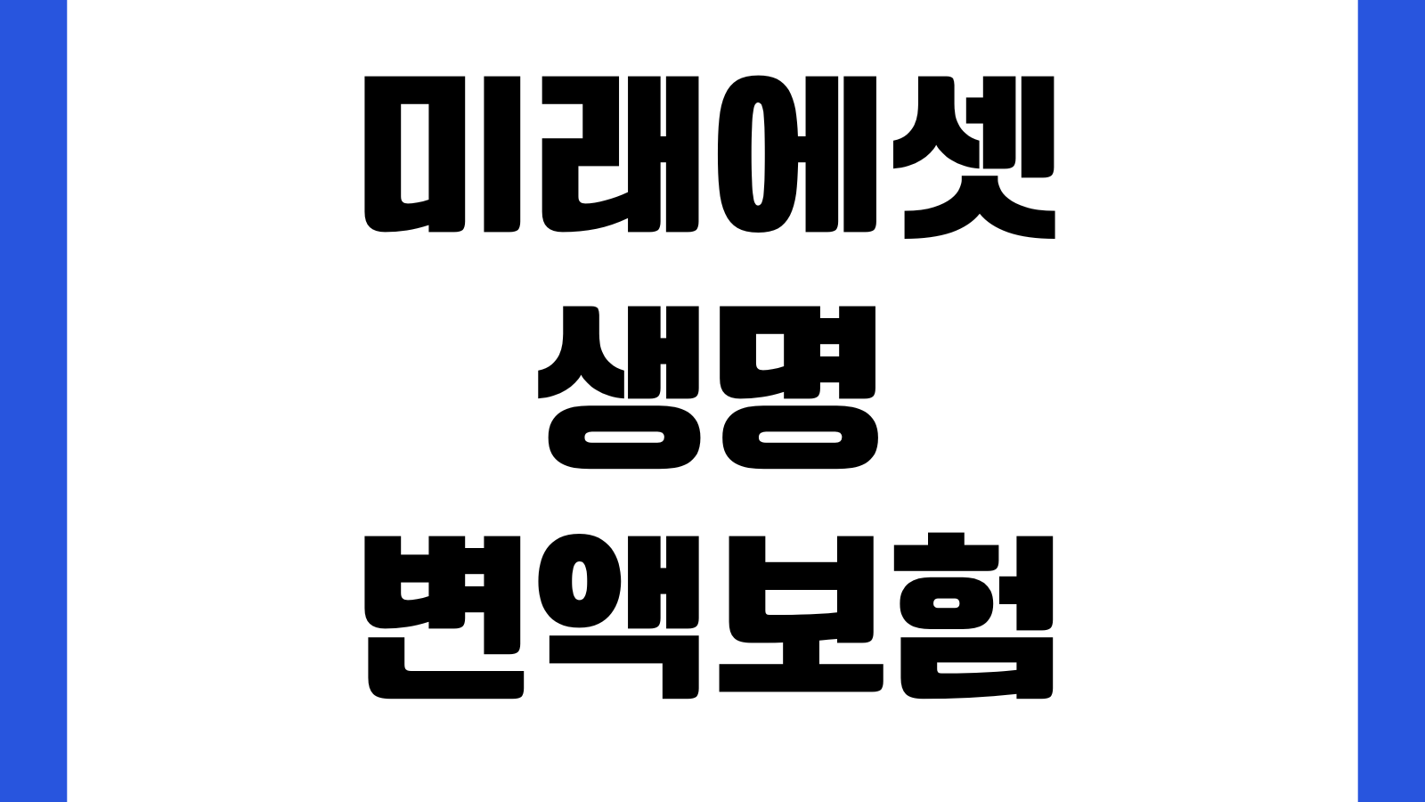 미래에셋생명 변액보험 해지 전 확인할 것 펀드변경 해지환급금 사업비