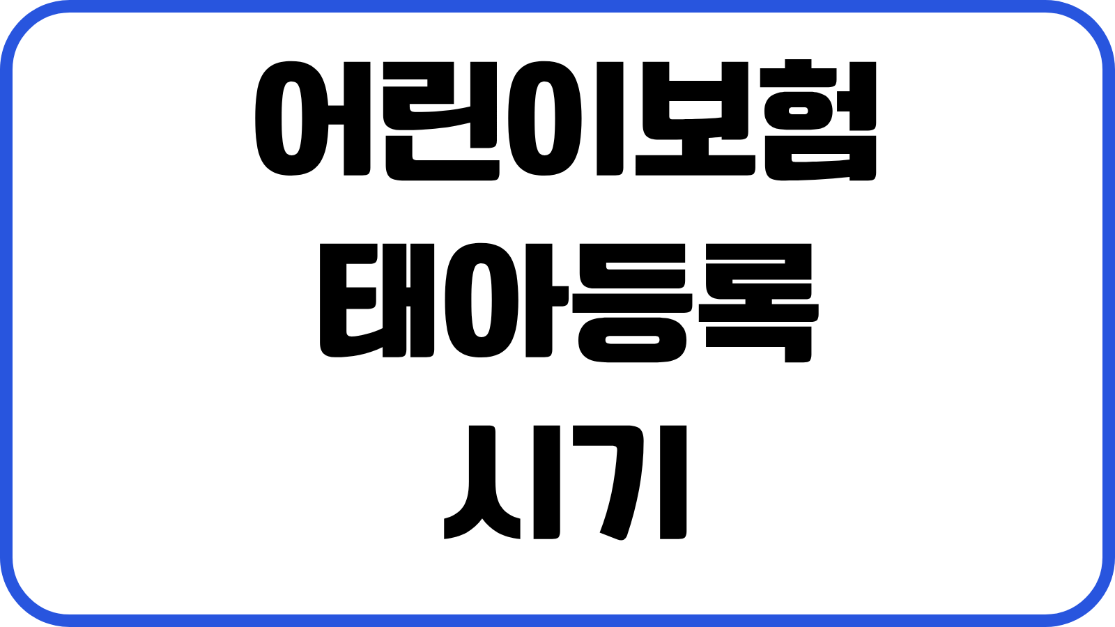 어린이보험 태아등록 시기 산모특약 성인전환 갱신형 진단비 보험료 비교기준
