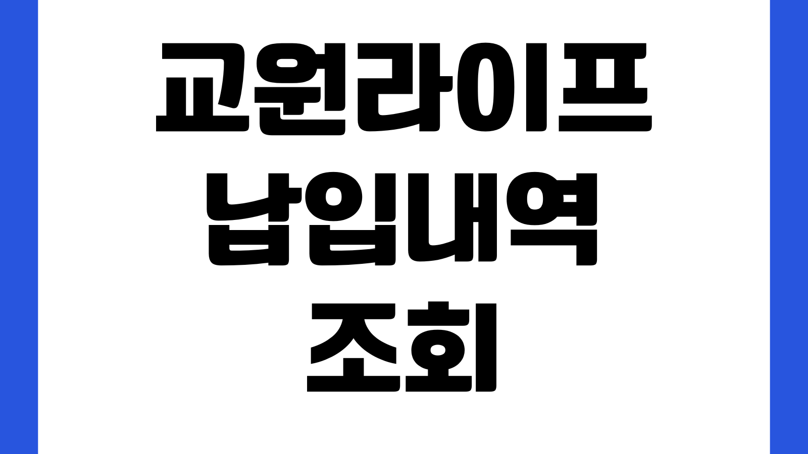 교원라이프 납입내역 조회 안 될 때 회원번호 고객센터 본인인증 확인