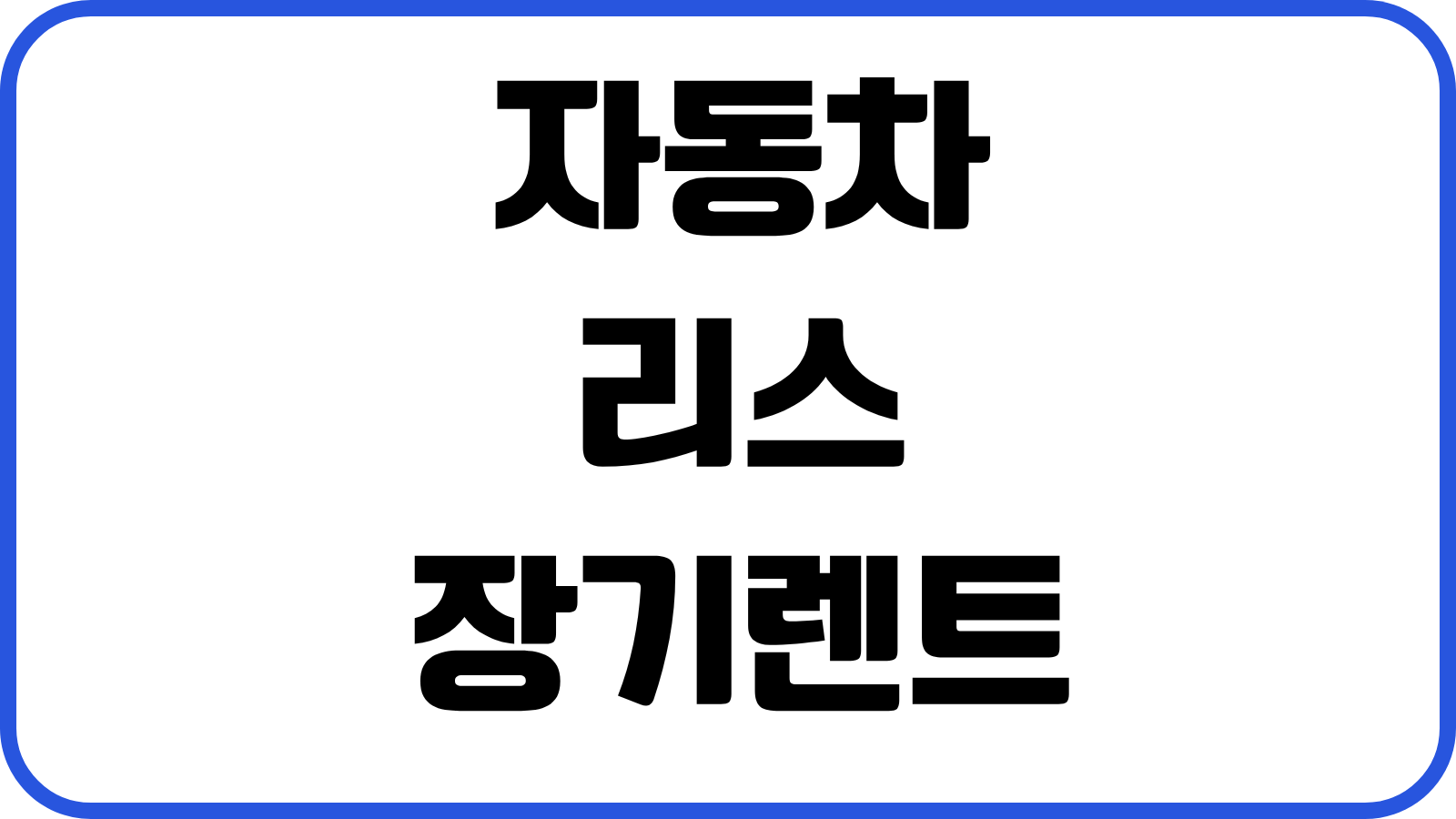 자동차 리스 장기렌트 차이 잔가 보증금 승계 세금 처리 실전선택기준