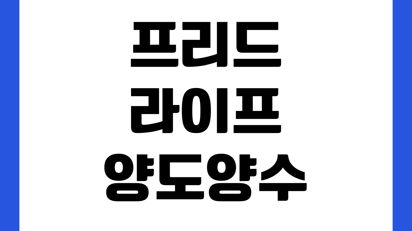 프리드라이프 양도양수 가능한가 명의변경 필요서류 가족승계 처리기간