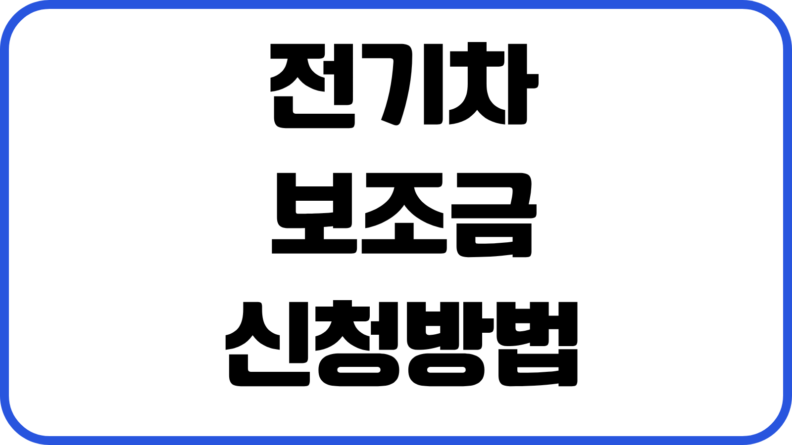 전기차 보조금 신청방법 지자체별 예산 대상차종 지급기준 접수순서 실전정리