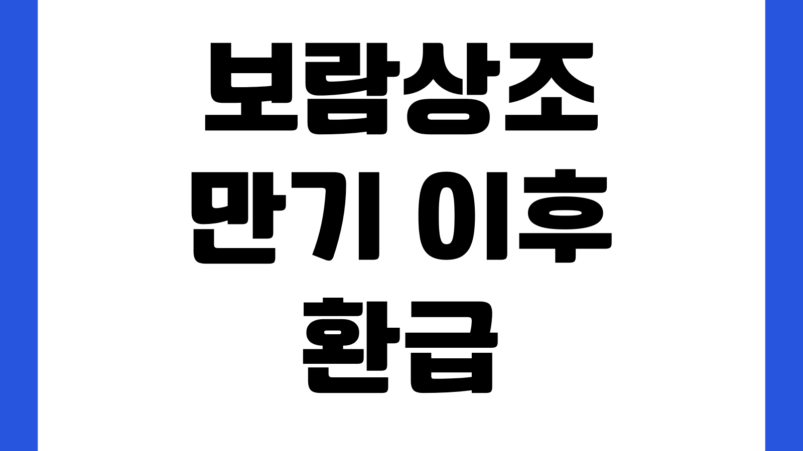 보람상조 만기 이후 환급받는 순서 수령방법 청구서류 입금기간