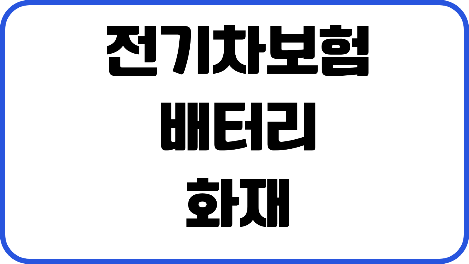 전기차보험 배터리 화재 충전중사고 견인특약 자기부담금 보험료 비교요소