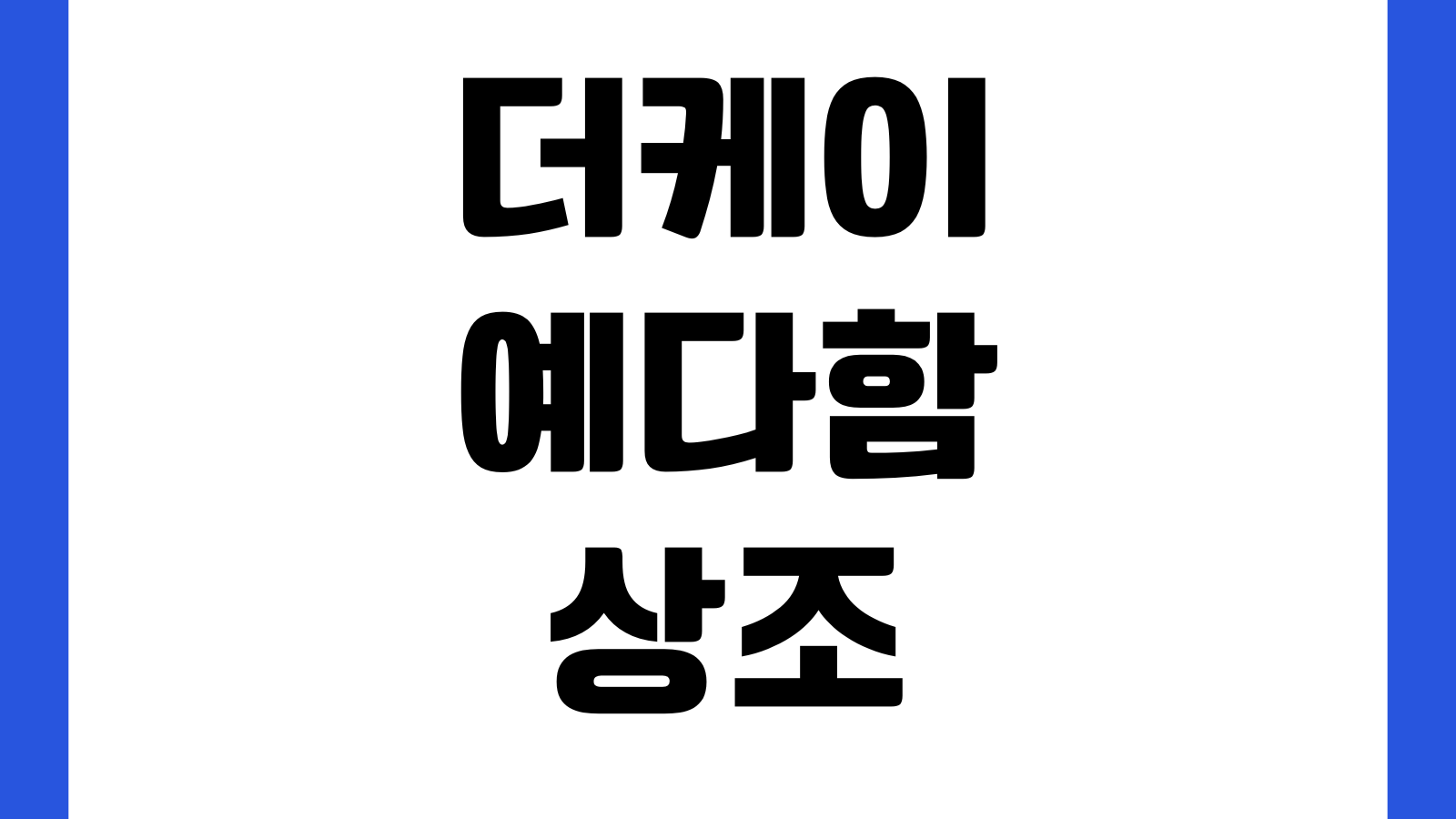 더케이예다함상조 해지환급금 계산 다르게 나오는 이유 납입회차 공제율 계약유형