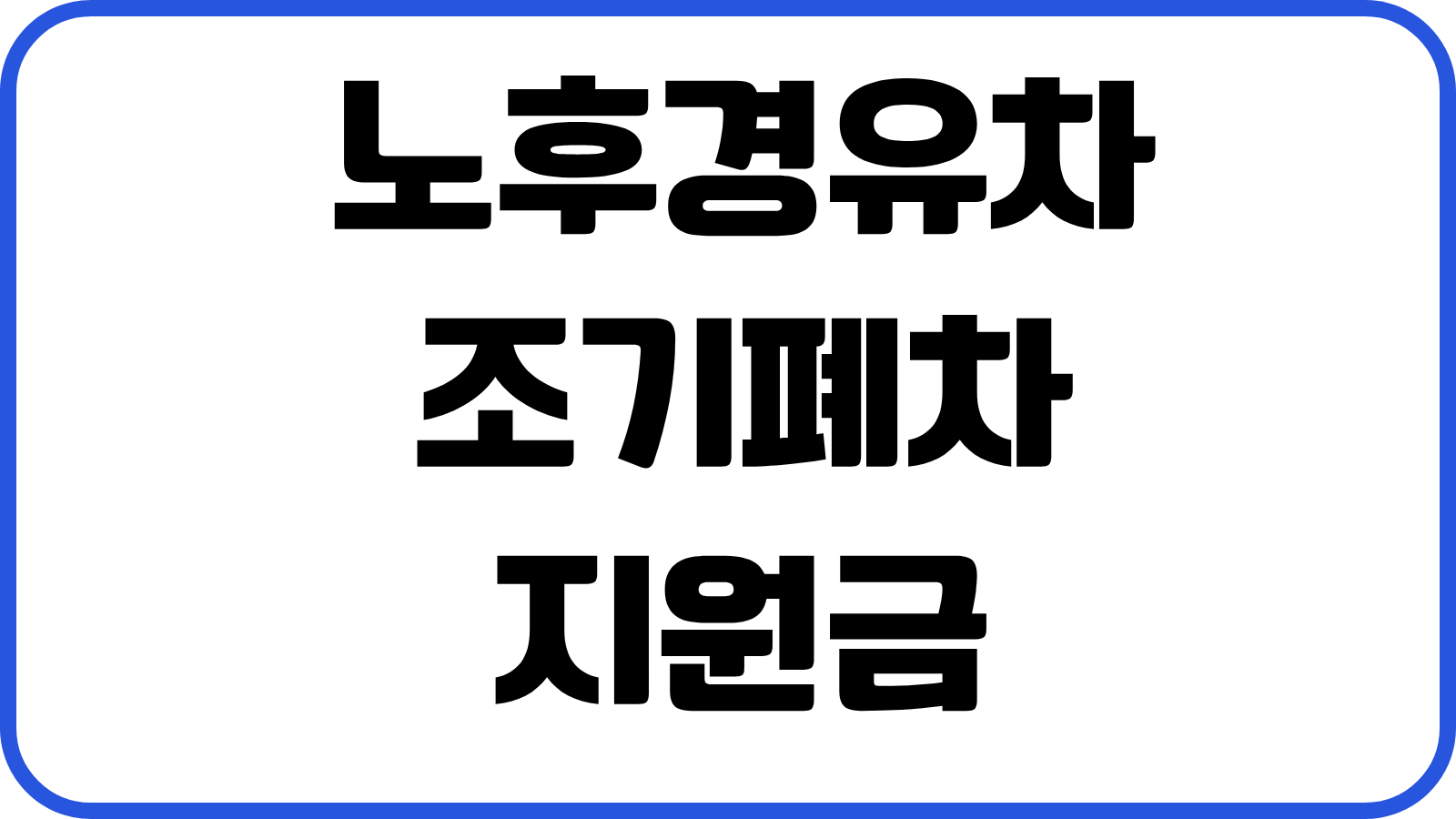노후경유차 조기폐차 지원금 신청조건 대상차량 지원금액 접수처 준비서류