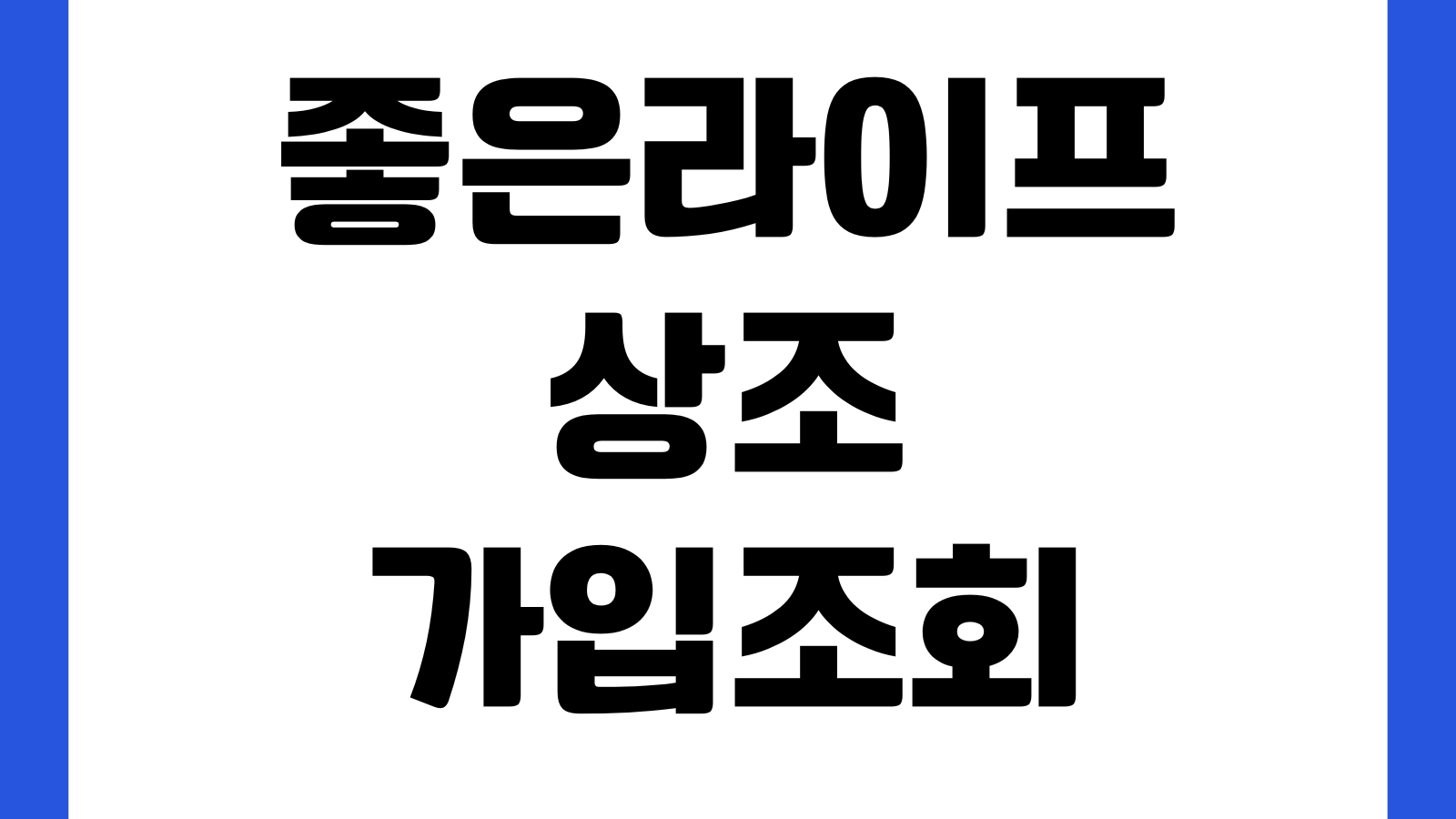 좋은라이프 상조 가입조회 안 될 때 증서번호 납입증명 고객센터 연결