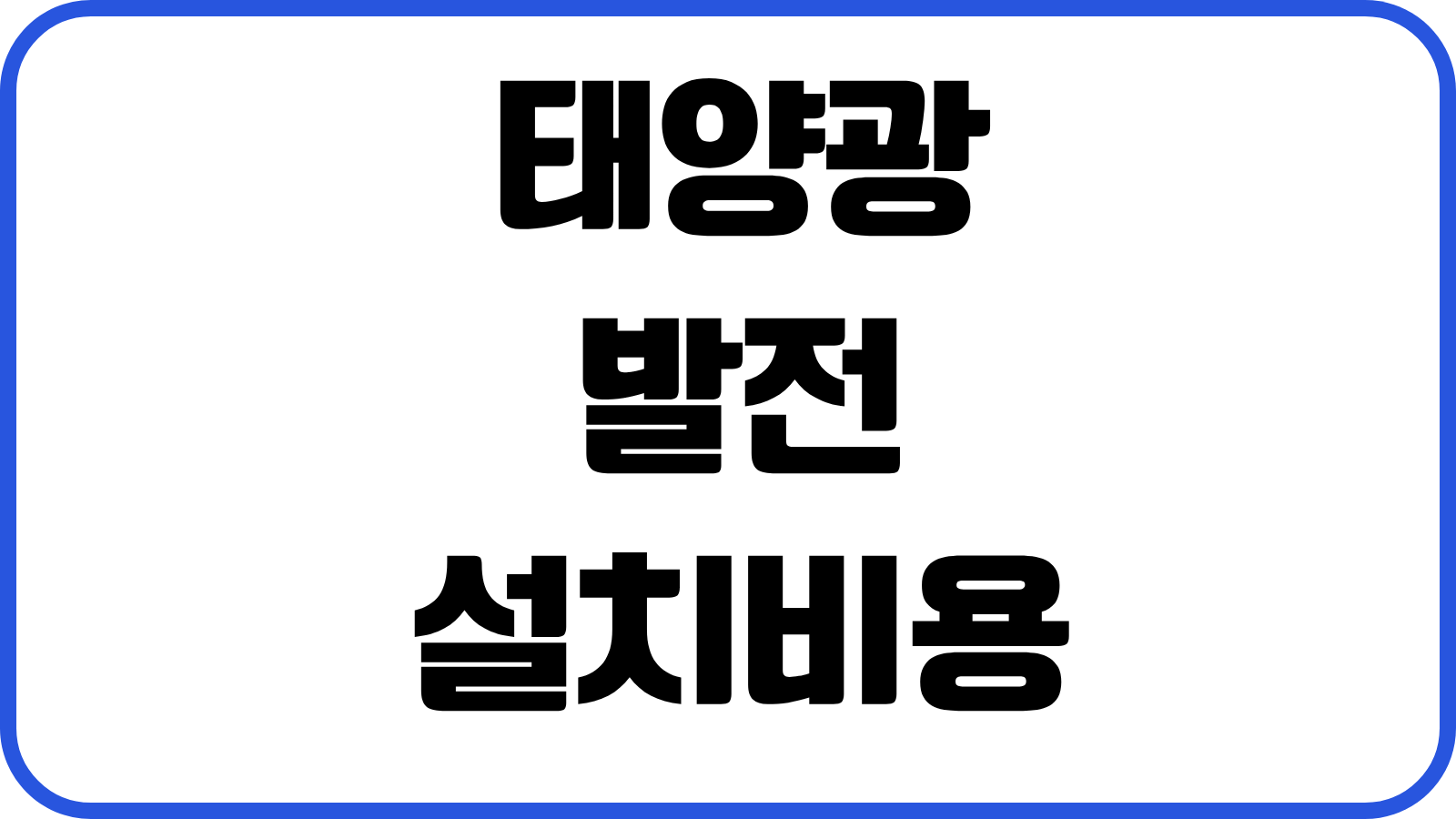 태양광 발전 설치비용 지원금 회수기간 유지관리 계약전 체크포인트