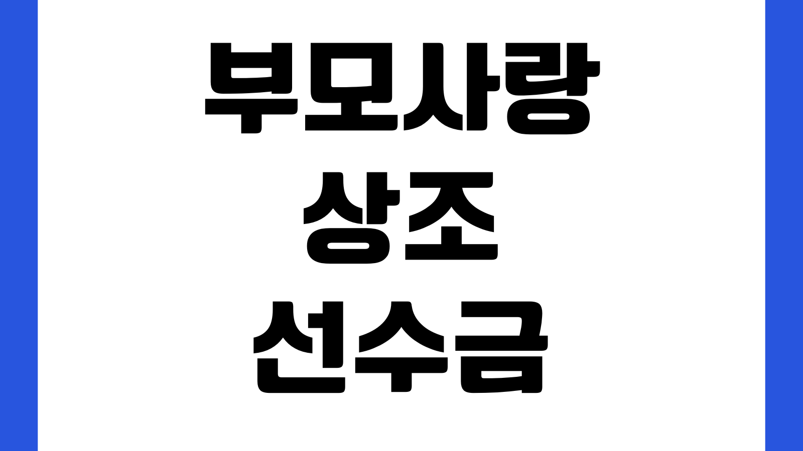 부모사랑상조 선수금 보전 여부 확인방법 공제조합 가입상태 납입회차