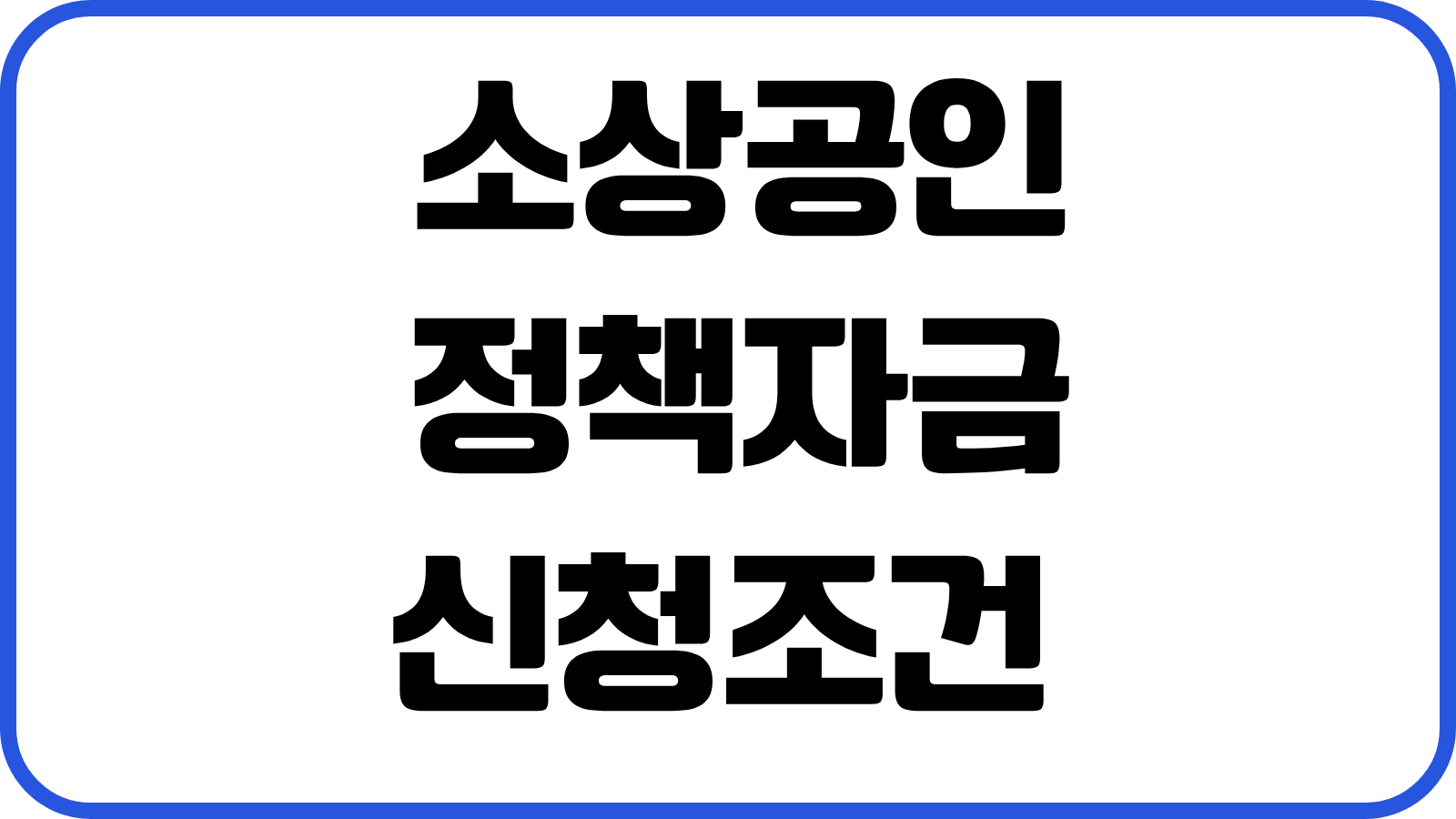 소상공인 정책자금 신청조건 금리 한도 매출기준 업종제한 접수순서 승인전략