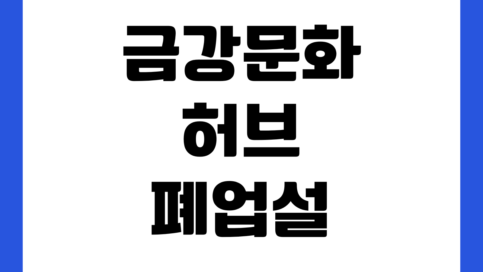 금강문화허브 폐업설 뜰 때 먼저 볼 것 공제조합 보상절차 계약확인