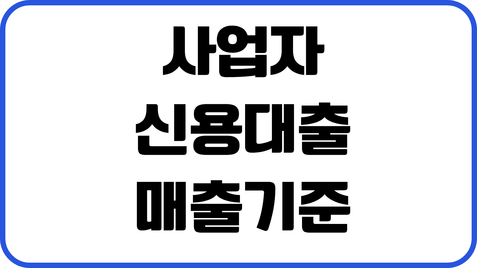 사업자 신용대출 매출기준 부가세신고자료 한도 금리 심사요소 승인포인트