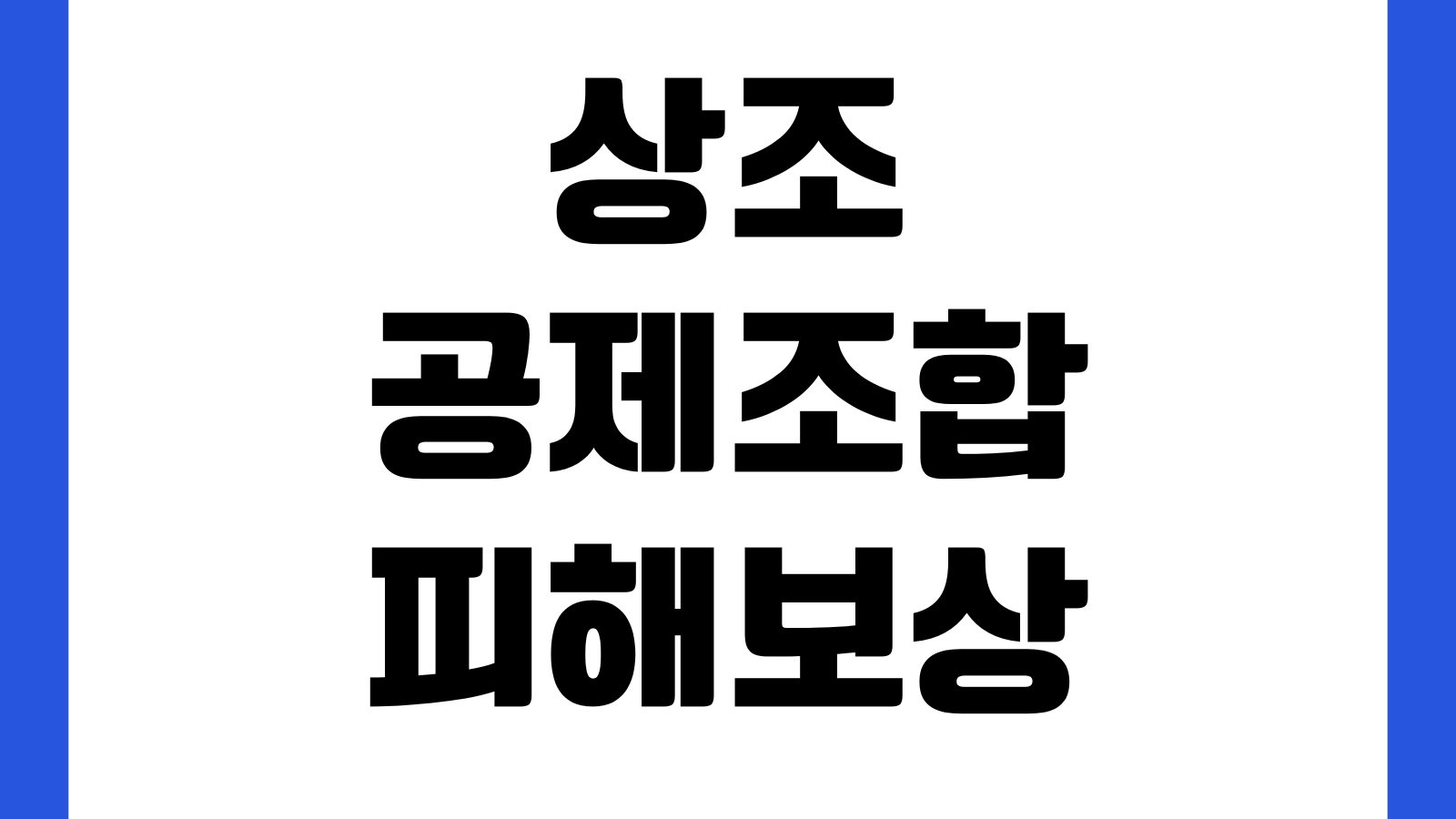 상조 공제조합 피해보상 신청기간 놓치면 어떻게 되나 접수서류 보상순서