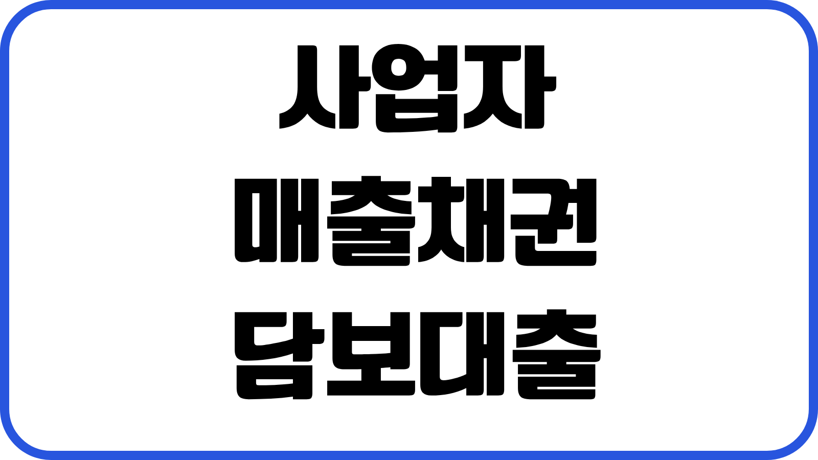 사업자 매출채권담보대출 한도 금리 회수기간 담보평가 심사서류 준비법