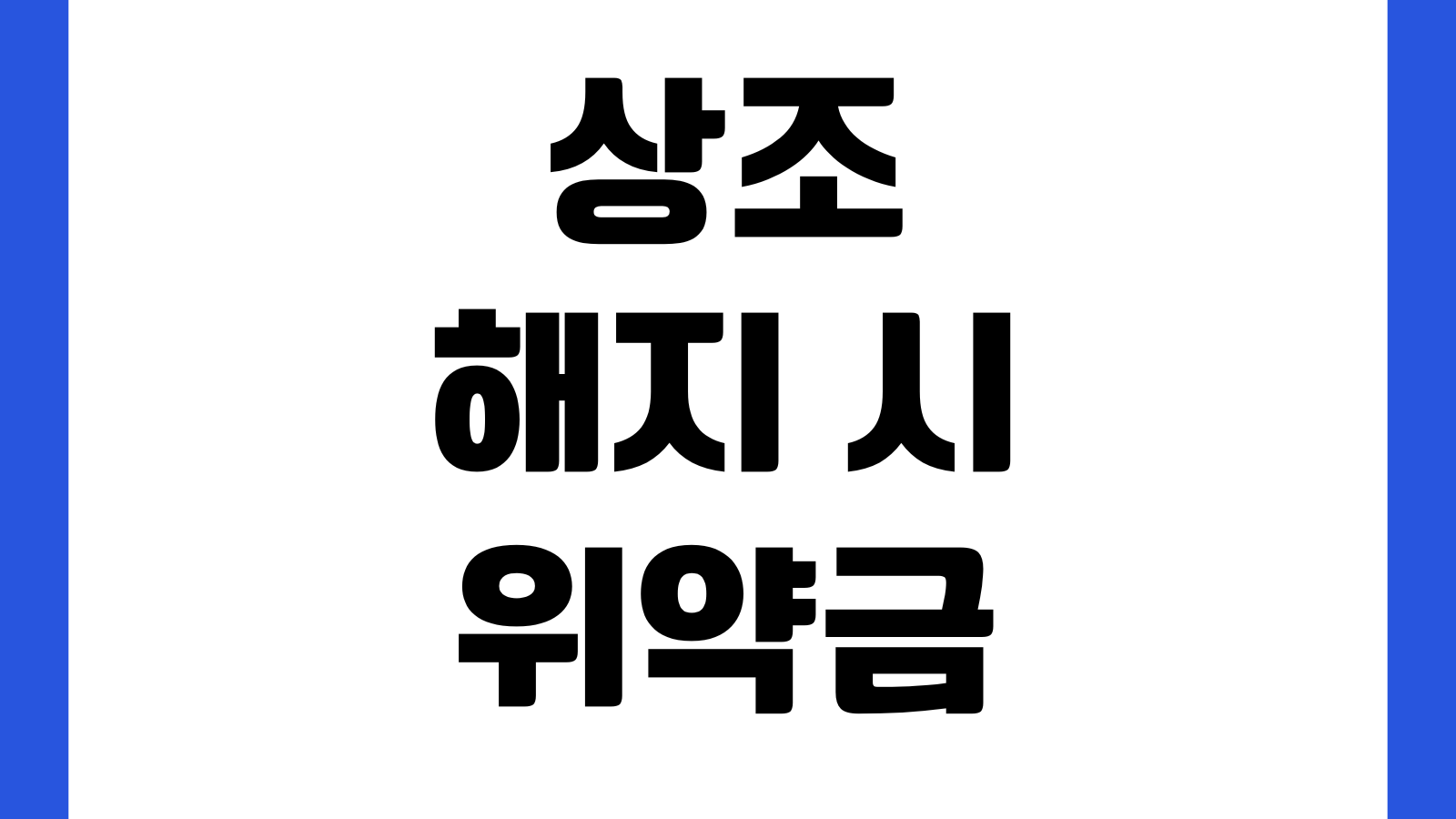 상조 해지 시 위약금 적은 시점 언제인가 납입횟수 공제항목 환급률