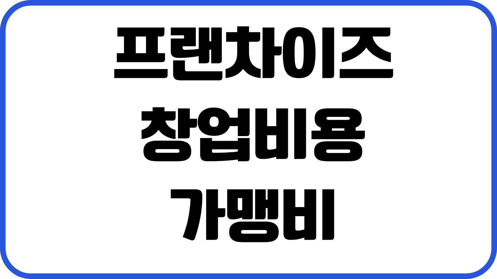 프랜차이즈 창업비용 가맹비 교육비 로열티 손익분기 계산 계약전 체크