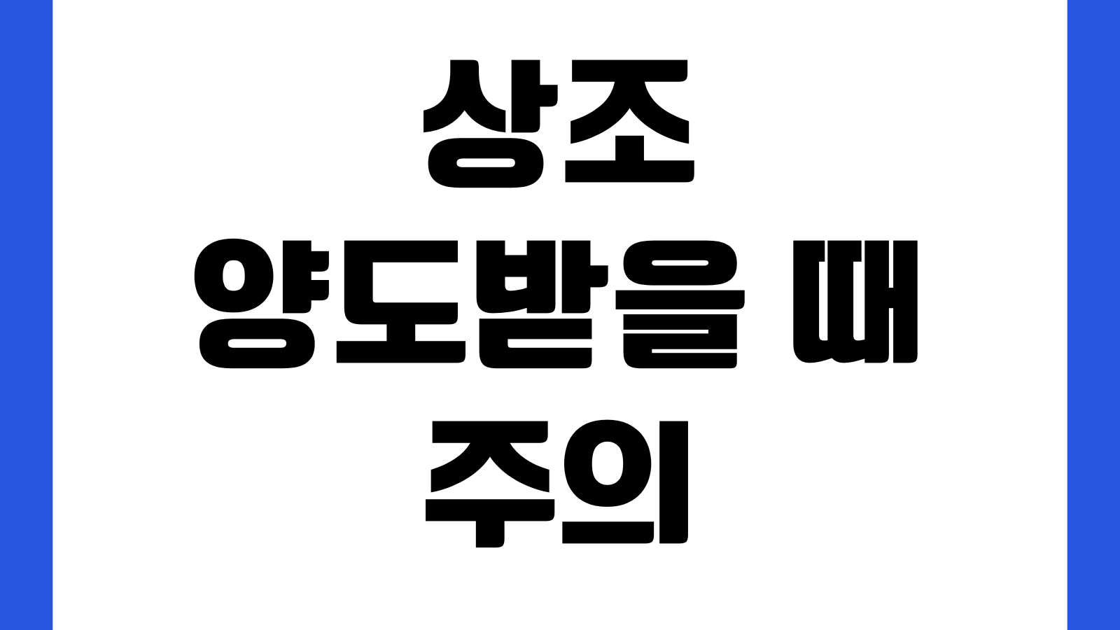 상조 양도받을 때 주의할 것 명의변경 추가금 계약승계 해지환급금