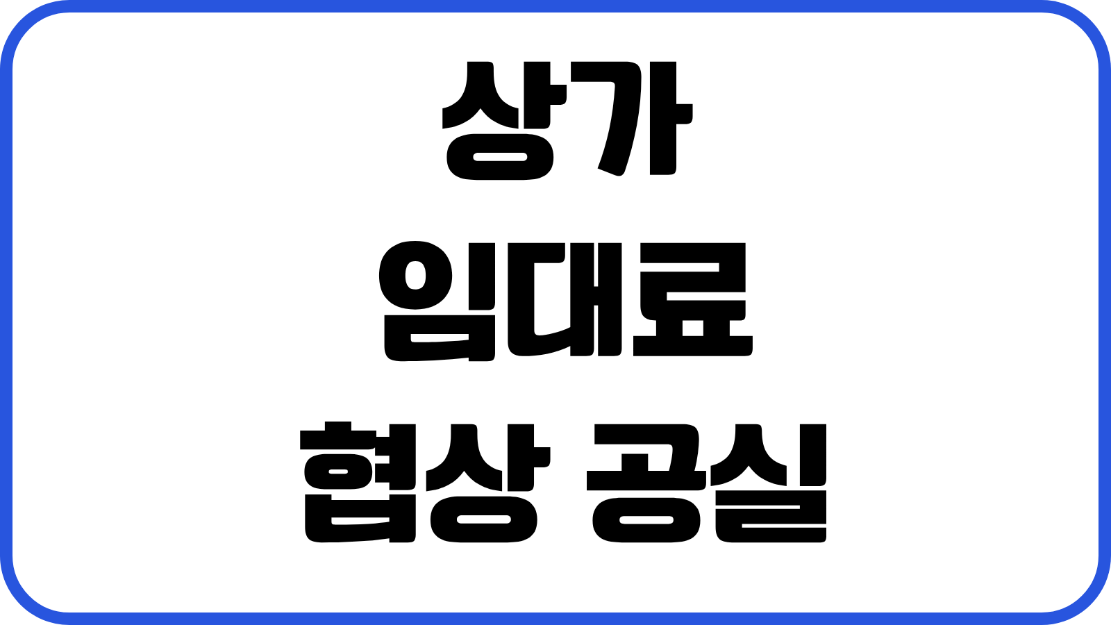 상가 임대료 협상 공실 반영 계약갱신 조건 임대차보호법 실전대응