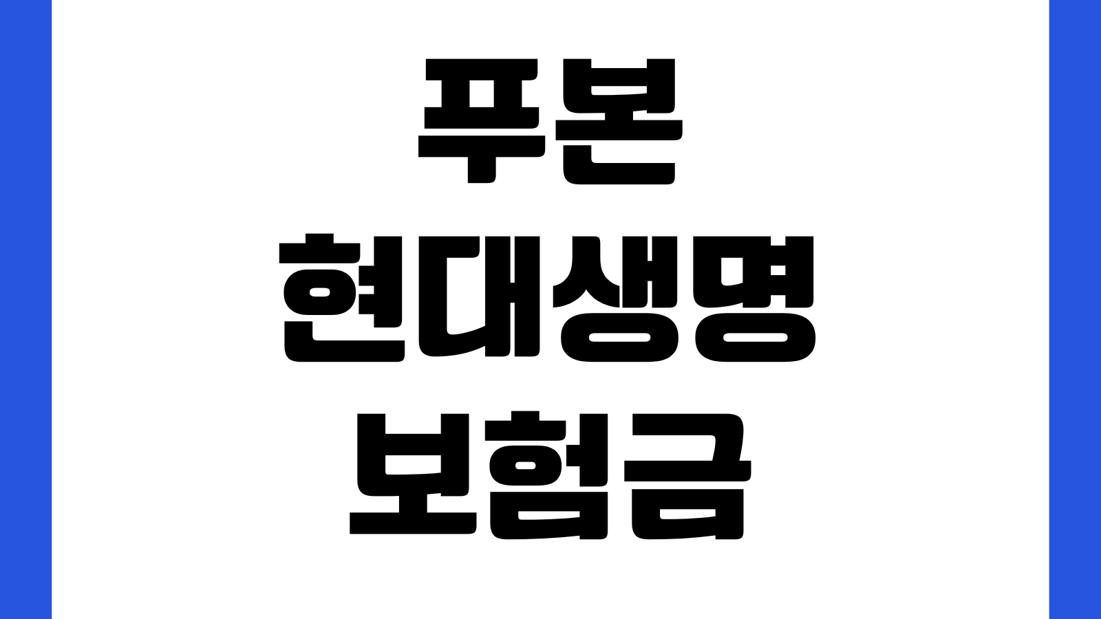 푸본현대생명 보험금 지급조회 안 보일 때 사고번호 접수일 고객센터