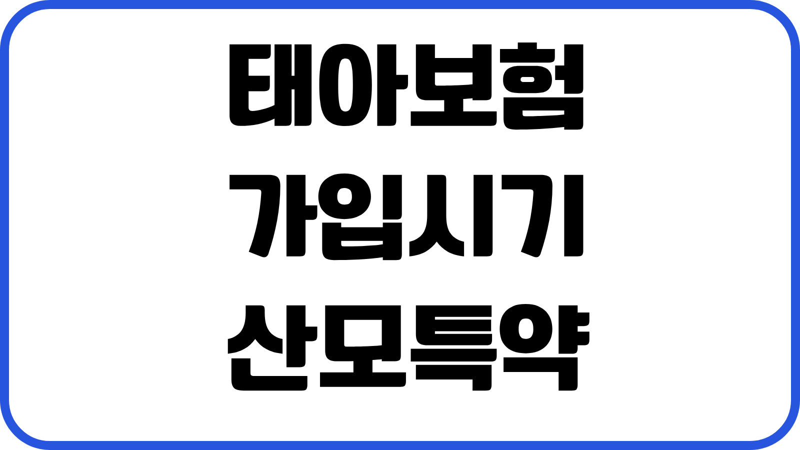 태아보험 가입시기 산모특약 유산 조산 선천이상 보장범위 갱신 유의사항