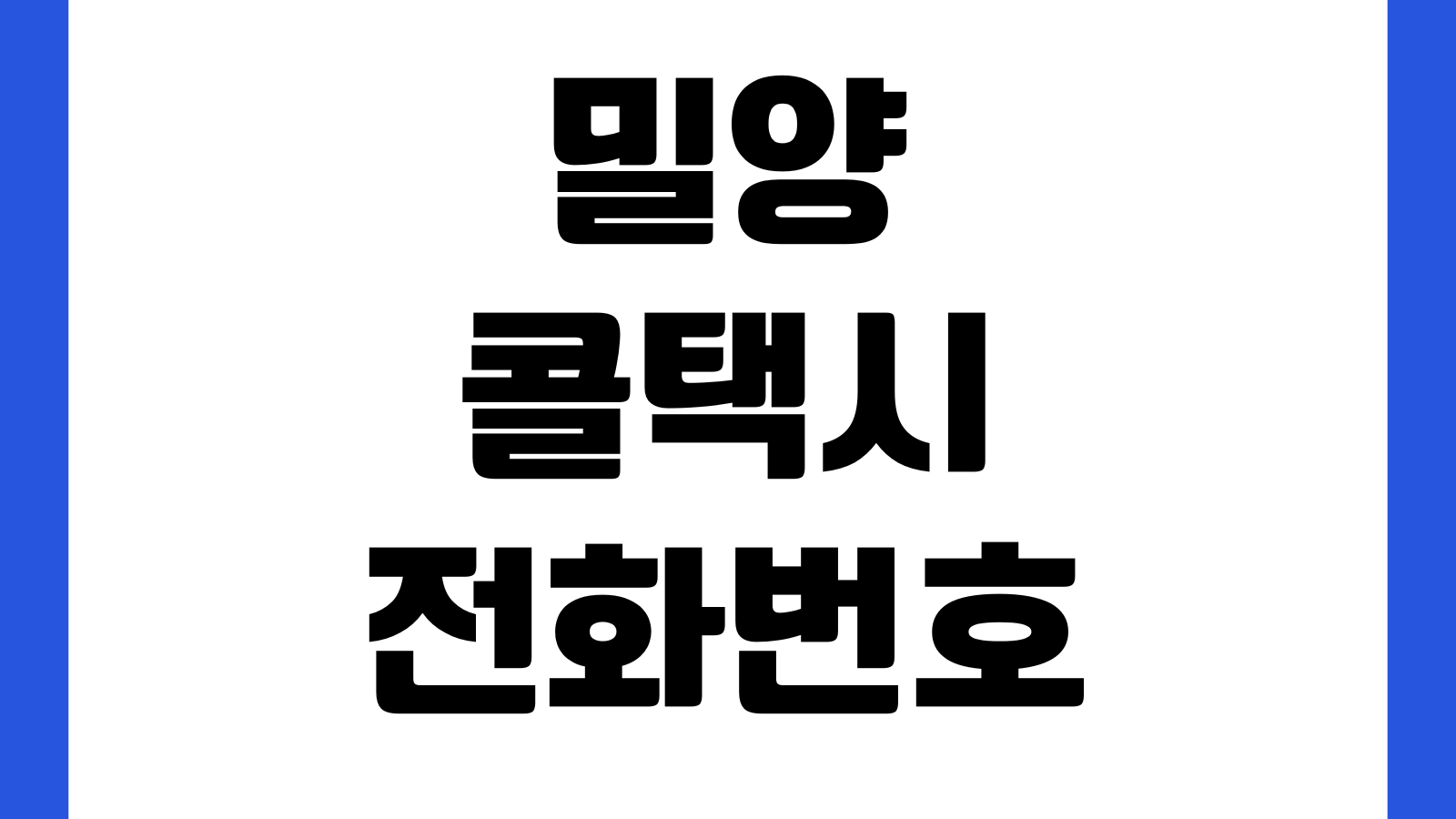 밀양 콜택시 전화번호 연결 잘 되는 시간 예약요금 심야호출 배차간격