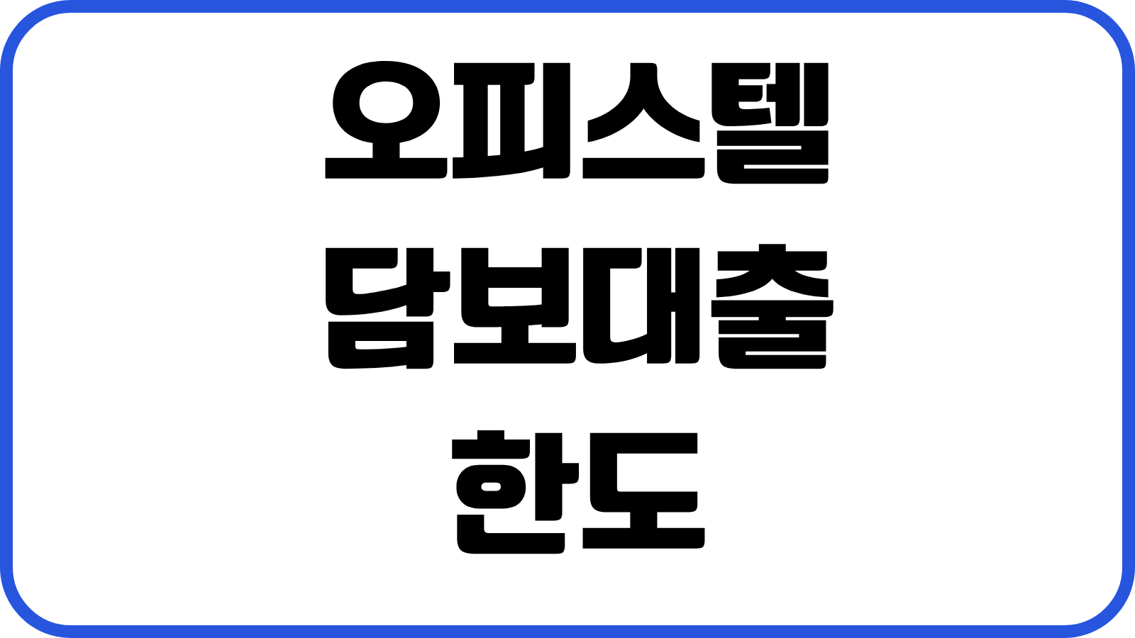 오피스텔 담보대출 한도 금리 DSR 임대수익 반영 감정가 산정방식 비교