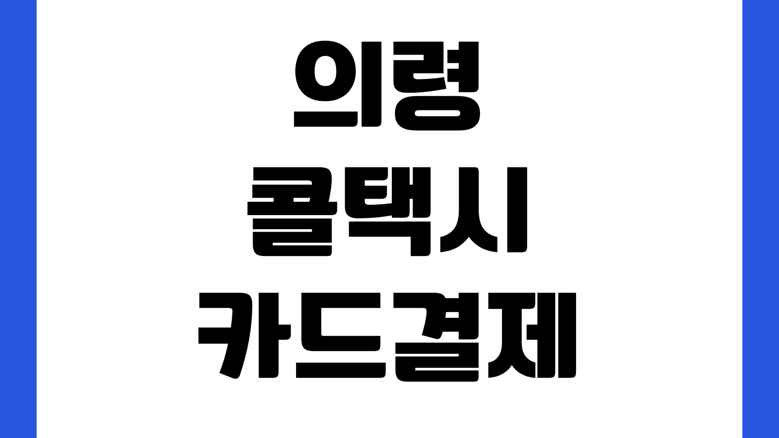 의령 콜택시 카드결제 가능한가 호출방법 예상요금 심야운행 지역범위