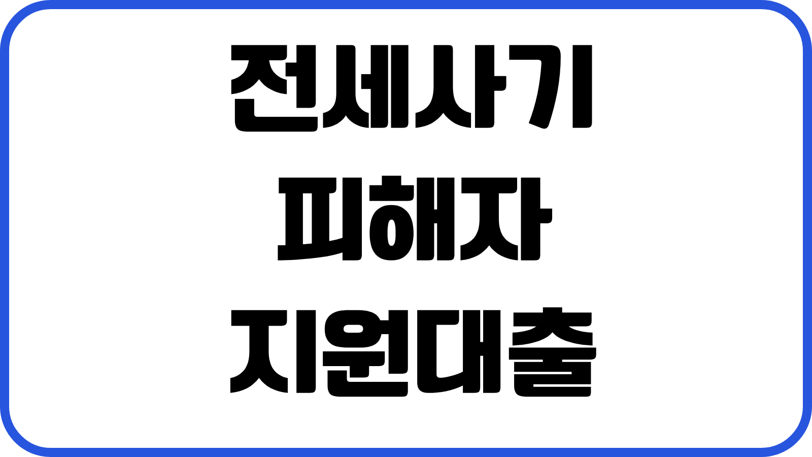 전세사기 피해자 지원대출 보증금 회수절차 신청대상 필요서류 보증기관 차이