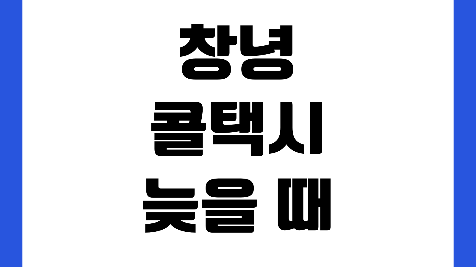 창녕 콜택시 배차 늦을 때 대처법 개인택시 법인택시 호출앱 전화예약