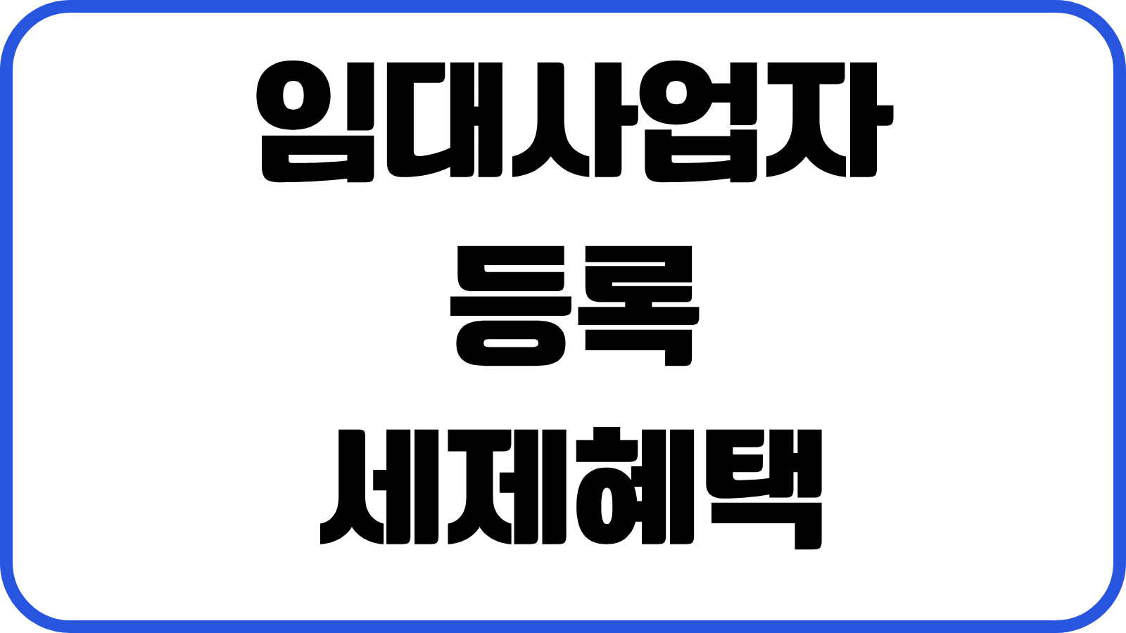 임대사업자 등록 세제혜택 취득세 재산세 감면 종부세 합산배제 요건