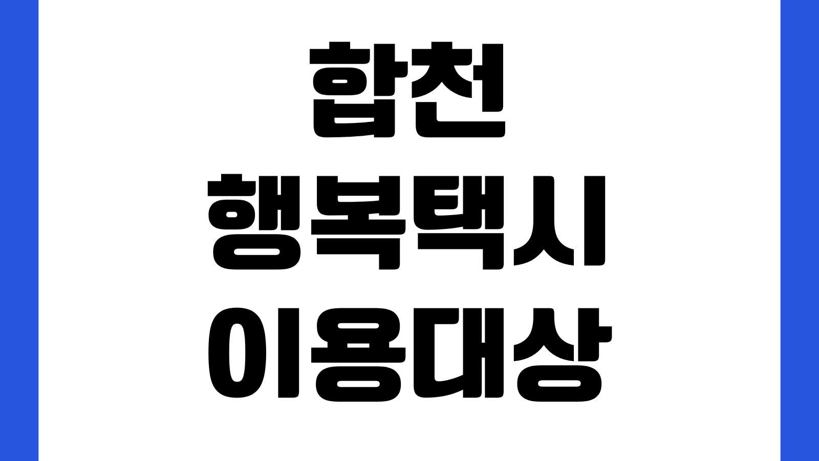 합천 행복택시 이용대상 어디까지 되나 마을노선 예약시간 요금기준