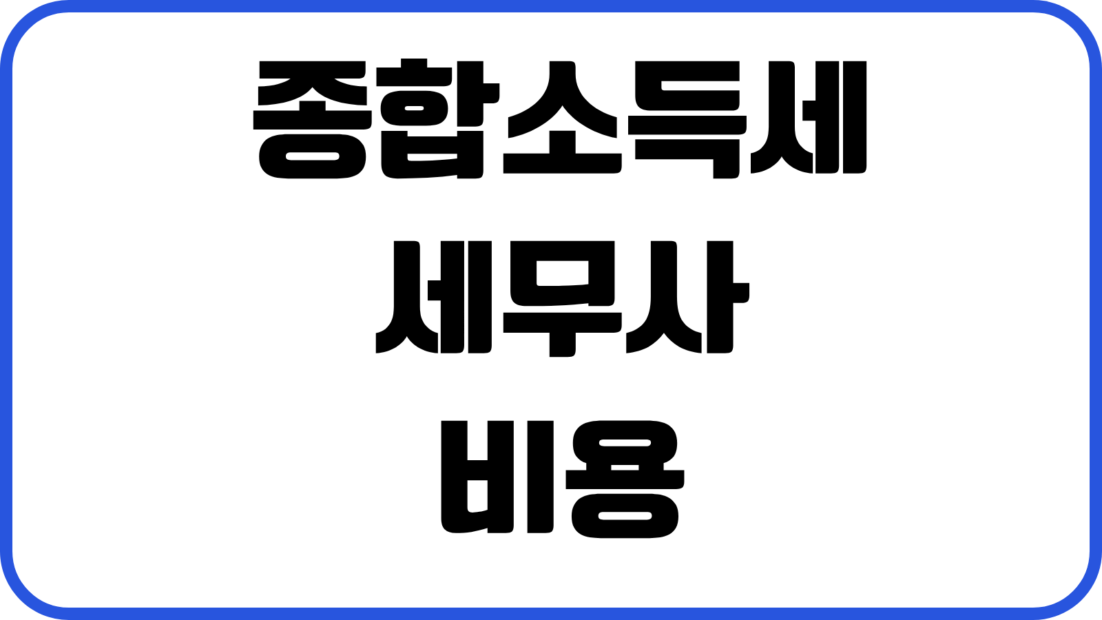 종합소득세 세무사 비용 신고대행 수수료 환급가능성 경비처리 항목 실전요령