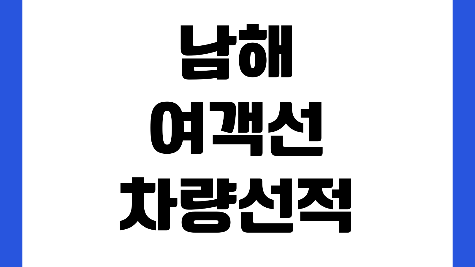 남해 여객선 차량선적 서류 뭐가 필요한가 승선절차 할인조건 출항전도착시간