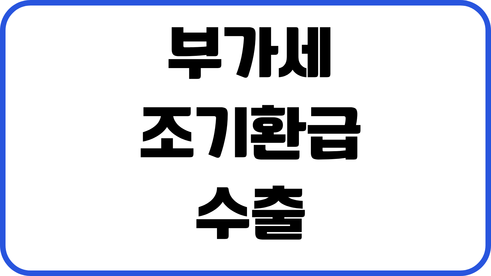 부가세 조기환급 수출 설비투자 환급요건 신청시기 서류준비 실전 흐름