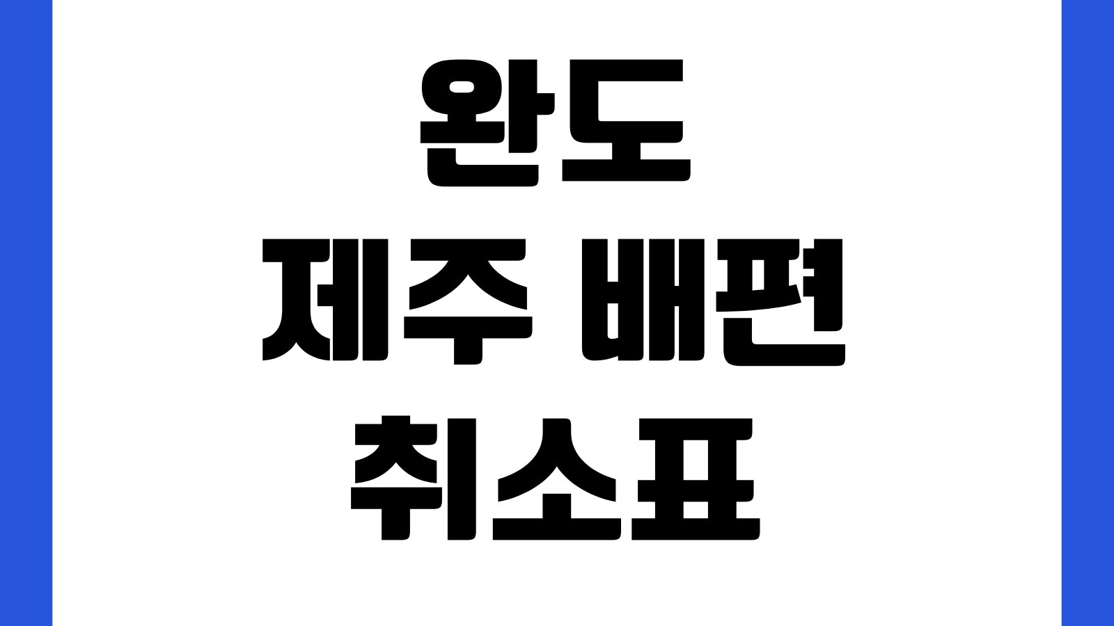 완도 제주 배편 취소표 풀리는 시간 차량선적 좌석등급 환불수수료