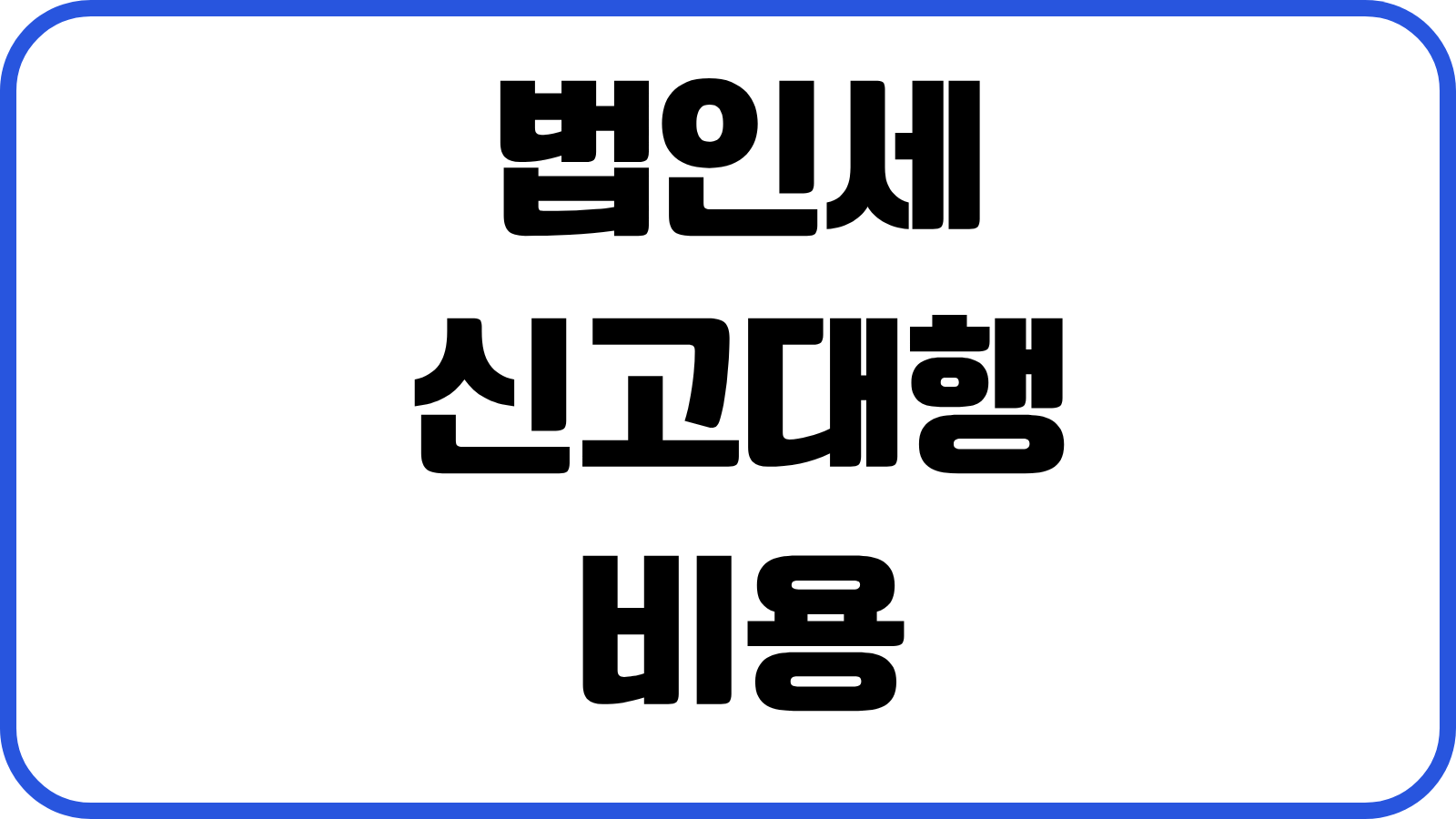 법인세 신고대행 비용 세무조정 결산자료 준비 절세전략 실전포인트