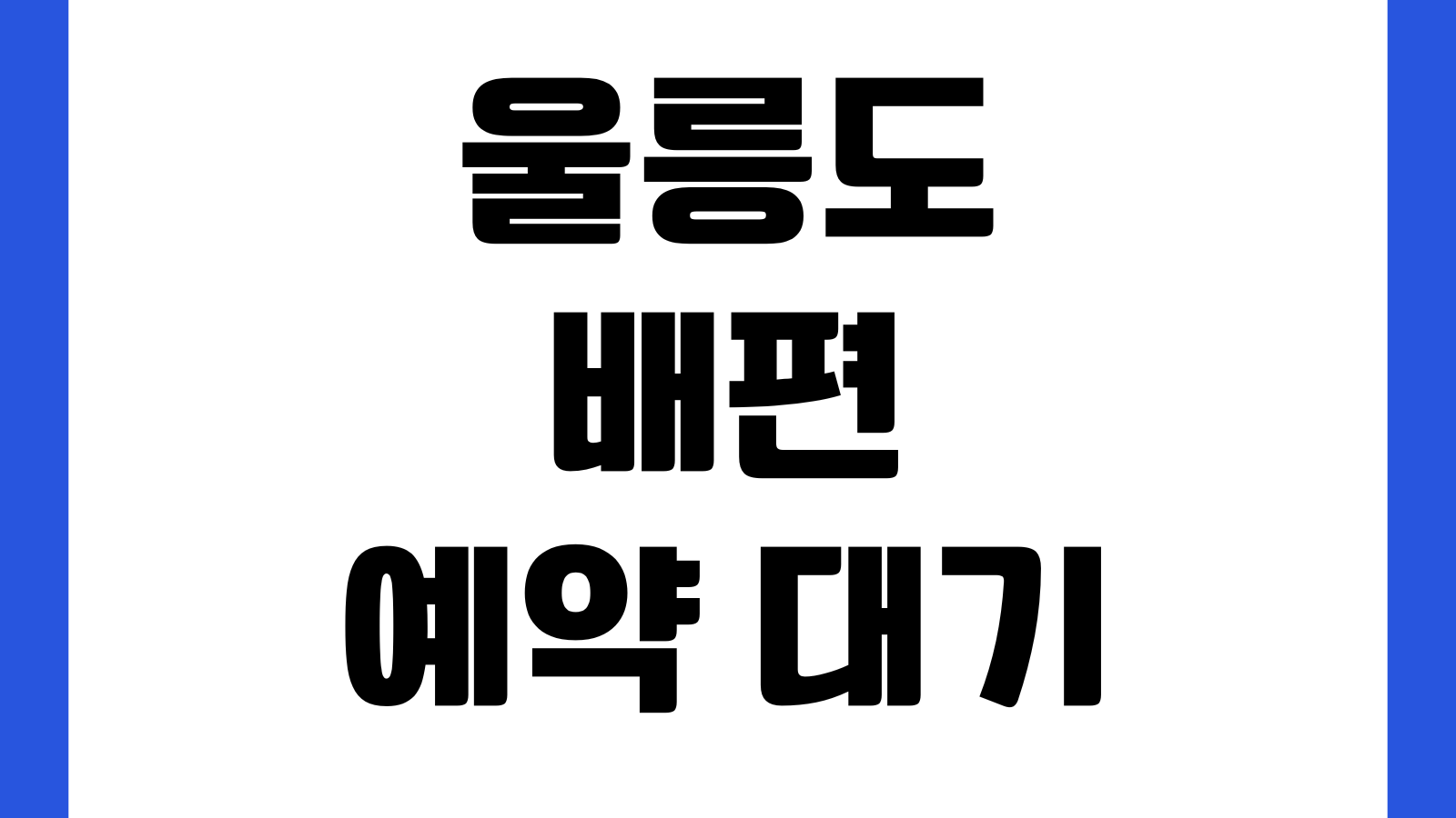 울릉도 배편 예약 대기 걸어두는 법 여객선예매 차량선적 출항결항 확인