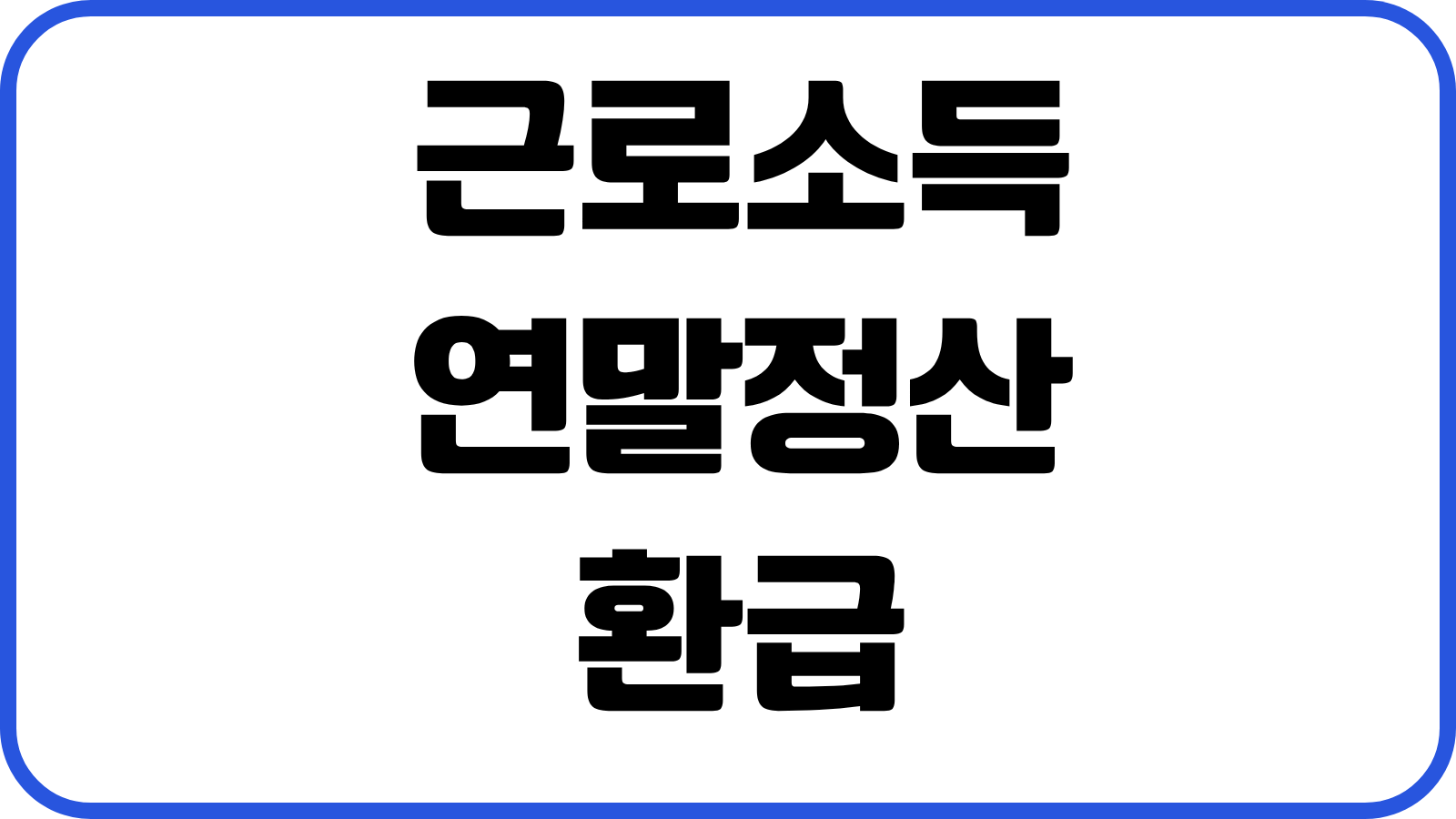 근로소득 연말정산 환급 극대화 신용카드 체크카드 현금영수증 조합전략