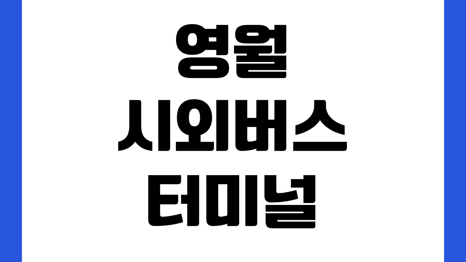 영월 시외버스터미널 택배 접수 가능한가 운임기준 취급시간 연락처