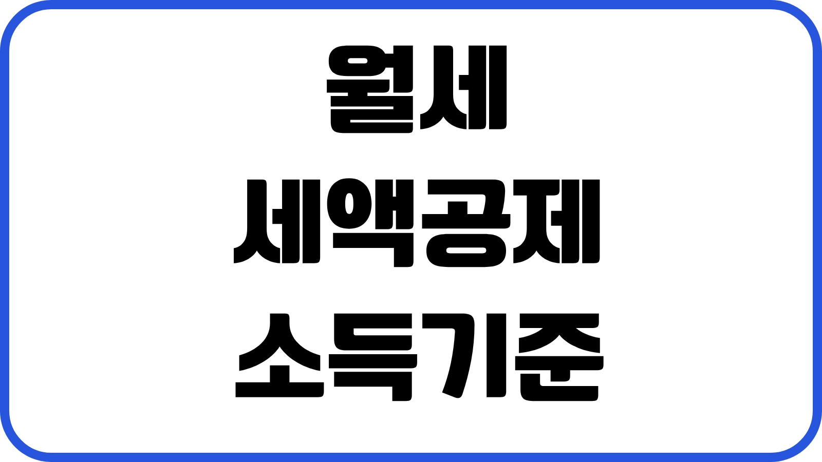 월세 세액공제 소득기준 공제한도 계약서 준비 연말정산 적용방법 실무팁