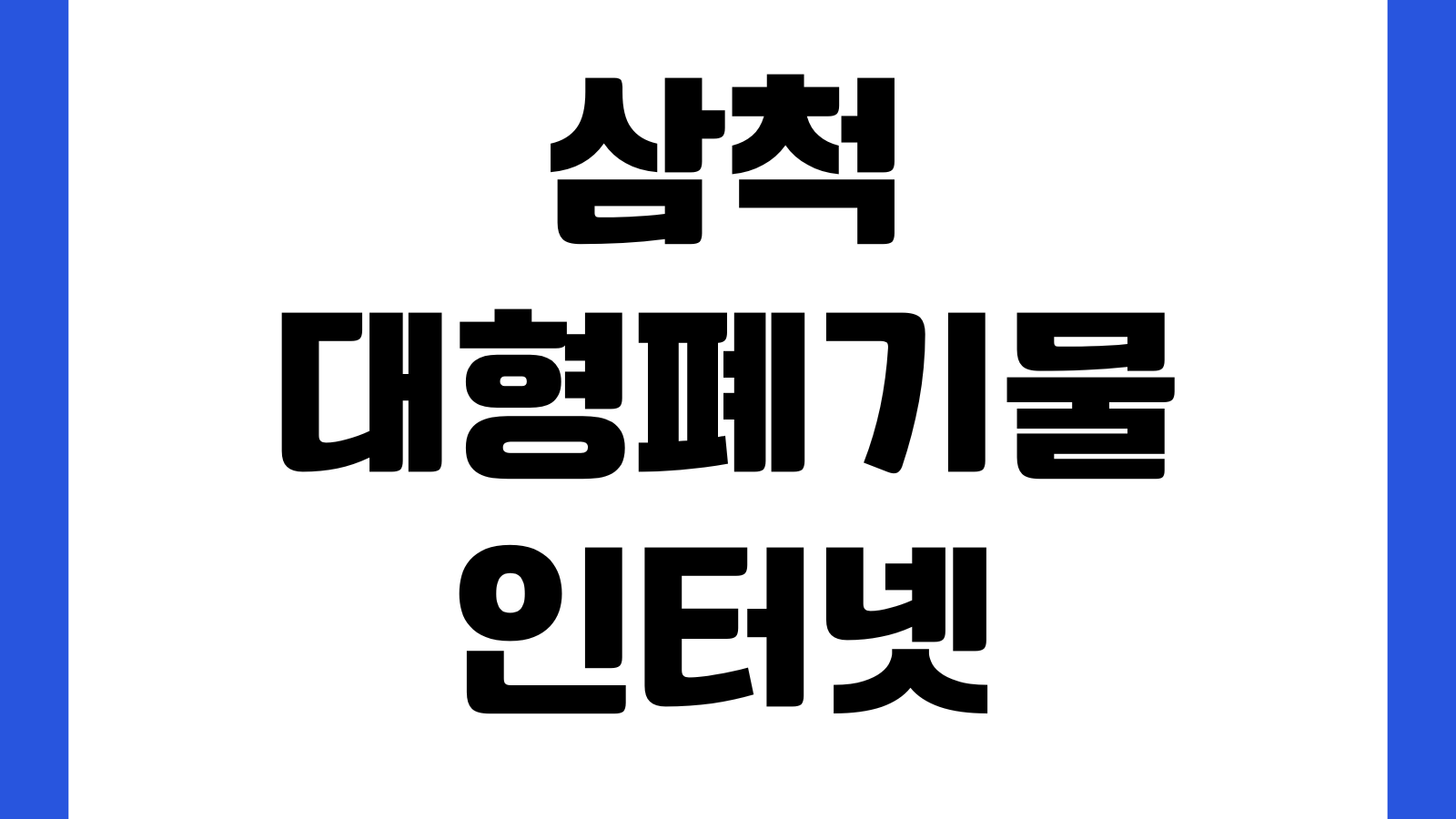 삼척 대형폐기물 인터넷신고 오류날 때 품목검색 수수료 결제 배출일