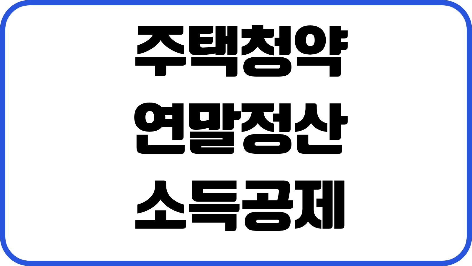 주택청약 연말정산 소득공제 무주택 조건 납입증명서 발급 실전정리
