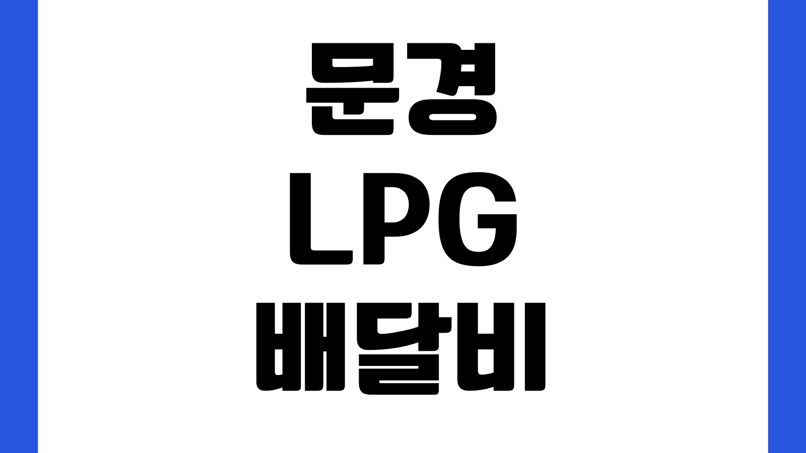 문경 LPG 배달비 포함되는 항목 기본요금 안전점검 방문비 계약조건