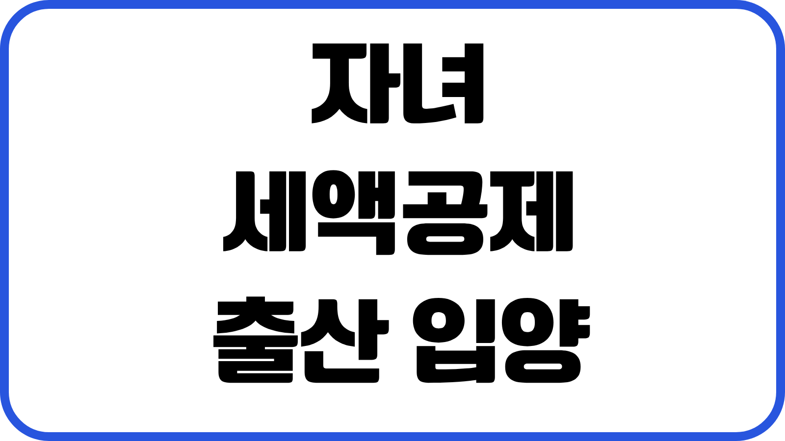 자녀 세액공제 출산 입양 자녀수 소득기준 부양가족 등록 실전요령